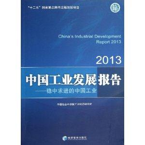013-中国工业发展报告-稳中求进的中国工业"