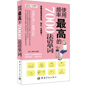 使用频率最高的7000法语单词