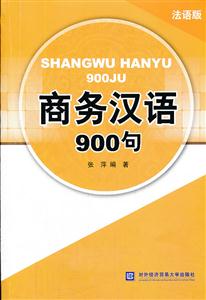 商务汉语900句-法语版