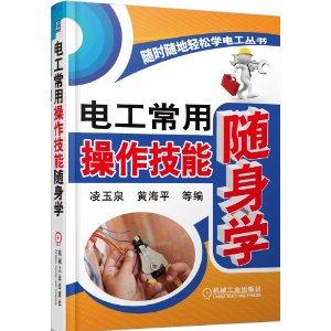 随时随地轻松学电工丛书:电工常用操作技能随身学