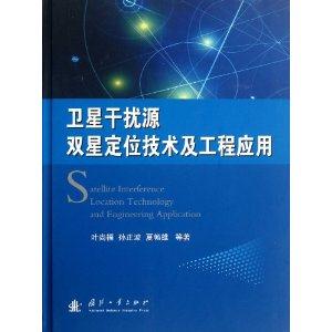 卫星干扰源双星定位技术及工程应用