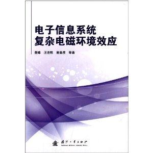 电子信息系统复杂电磁环境效应