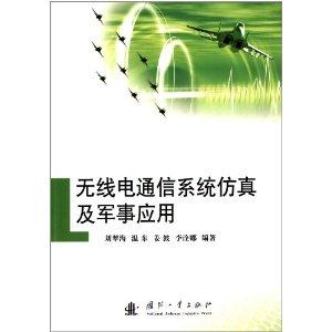 无线电通信系统仿真及军事应用