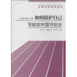 如何保护自己-写给农村留守妇女-农民实用知识读本