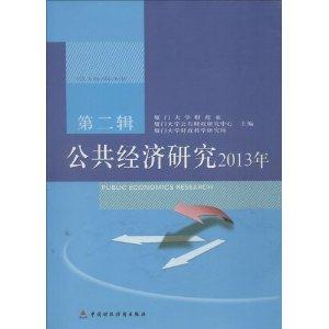 013年-公共经济研究-第二辑"