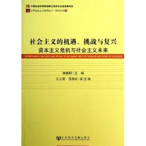 社会主义的机遇.挑战与复兴-资本主义危机与社会主义未来