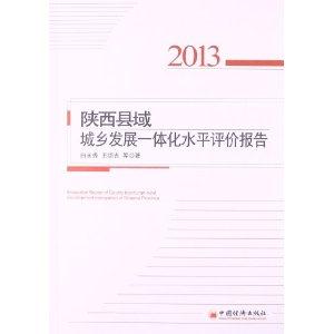 013-陕西县域城乡发展一体化水平评价报告"