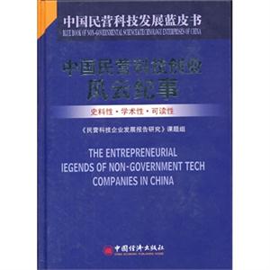 中国民营科技创业风云纪事-史料性.学术性.可读性