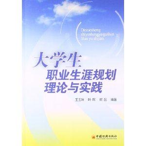 大学生职业生涯规划理论与实践