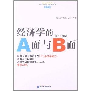 经济学的A面与B面