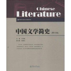 中国文学简史-(修订版)
