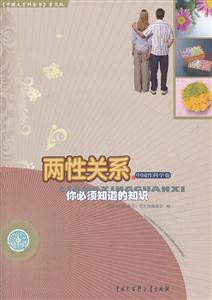 两性关系-你必须知道的知识-中国性科学卷-《中国大百科全书》普及版