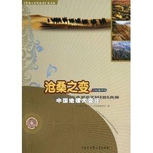 沧桑之变-中国地理大变迁-中国地理卷-《中国大百科全书》普及版