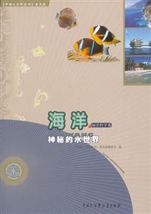 海洋-神秘的水世界-海洋科学卷-《中国大百科全书》普及版