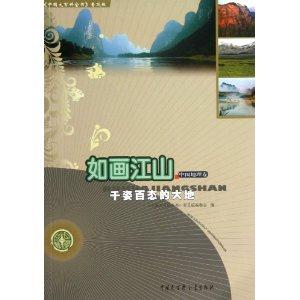 如画江山-千姿百态的大地-中国地理卷-《中国大百科全书》普及版