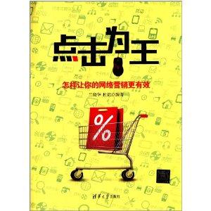 点击为王-怎样让你的网络营销更有效