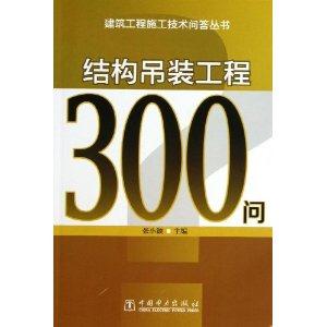 结构吊装工程300问