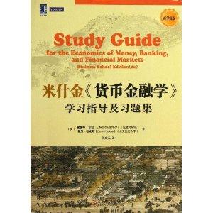 米十金《货币金融学》学习指导及习题集