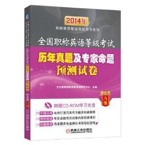 014历年真题及专家命题预测试卷(综合类A级)(职称英语)"