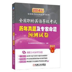 014历年真题及专家命题预测试卷(综合类C级)(职称英语)"