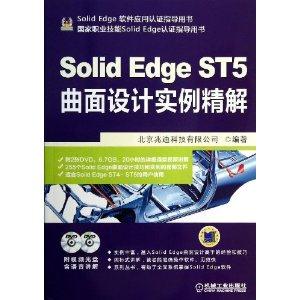 Solid Edge ST5 曲面设计实例精解