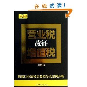 营业税改征增值税:物流行业纳税实务指导及案例分析