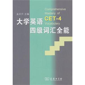 大学英语CET-4四级词汇全能