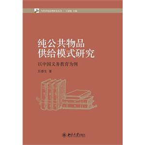 纯公共物品供给模式研究-以中国义务教育为例