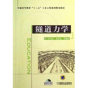 隧道力学-免费电子课件