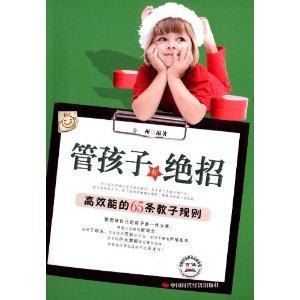 管孩子有绝招:高效能的65条教子规则