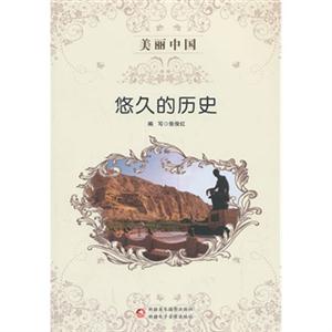 悠久的历史-美丽中国