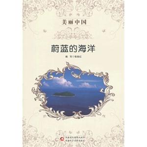 蔚蓝的海洋-美丽中国