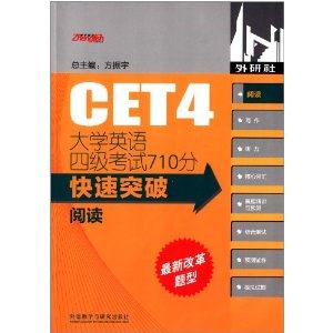 阅读-大学英语四级考试710分快速突破-最新改革题型