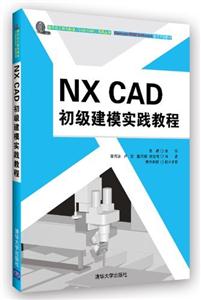 NX CAD初级建模实践教程