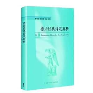 德语经典诗歌解析