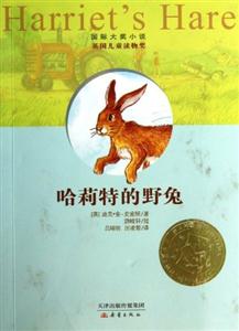 国际大奖小说 哈莉特的野兔