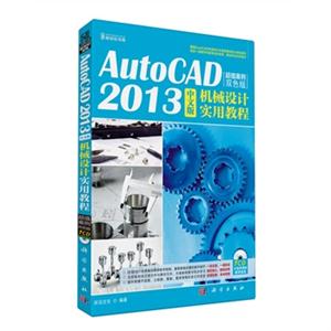 KH10618 Auto CAD2013中文版机械设计实用教程