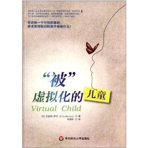 被虚拟化的儿童
