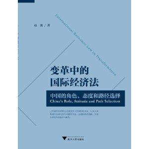 变革中的国际经济法-中国的角色.态度和路径选择