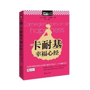 卡耐基幸福心经