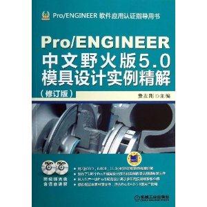 Pro/ENGINEER中文野火版5.0模具设计实例精解-(修订版)-(含2DVD)