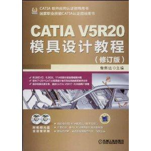 CATIA V5R20模具设计教程-(修订版)-(含2DVD)