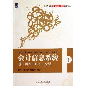 会计信息系统-基于用友ERP-U8.72版