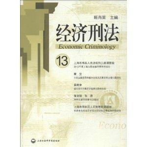 经济刑法-13