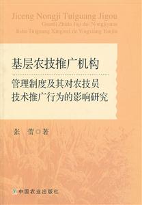 基层农技推广机构管理制度及其对农技员技术推广行为的影响研究