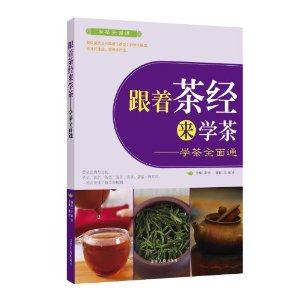 跟着茶经来学茶-学茶全面通