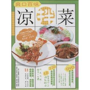 爽口百味凉拌菜-BOOK+DVD