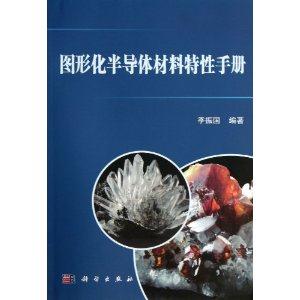 图形化半导体材料特性手册