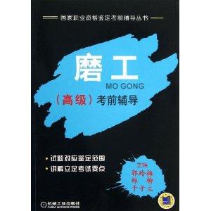 磨工(高级)考前辅导
