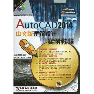 AutoCAD 2014中文版建筑设计实例教程-(含1DVD)